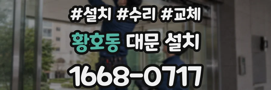 황호동 대문 설치