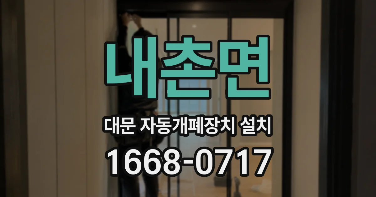 내촌면 대문 자동개폐장치 설치