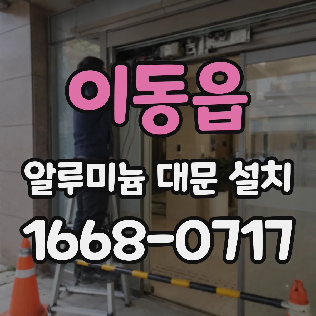 이동읍 알루미늄 대문 설치