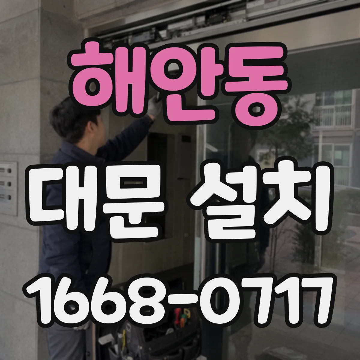 해안동 대문 설치