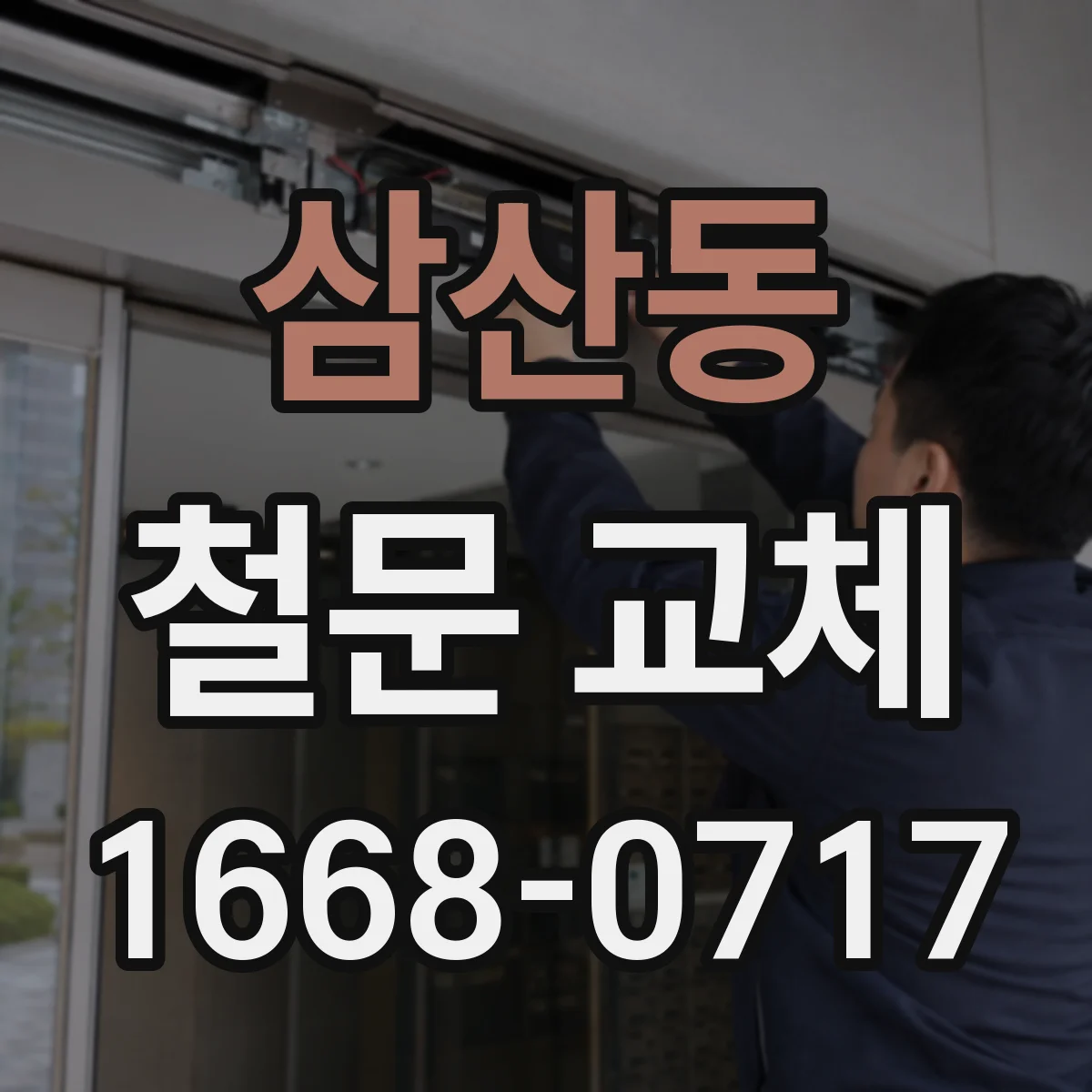 삼산동 철문 교체