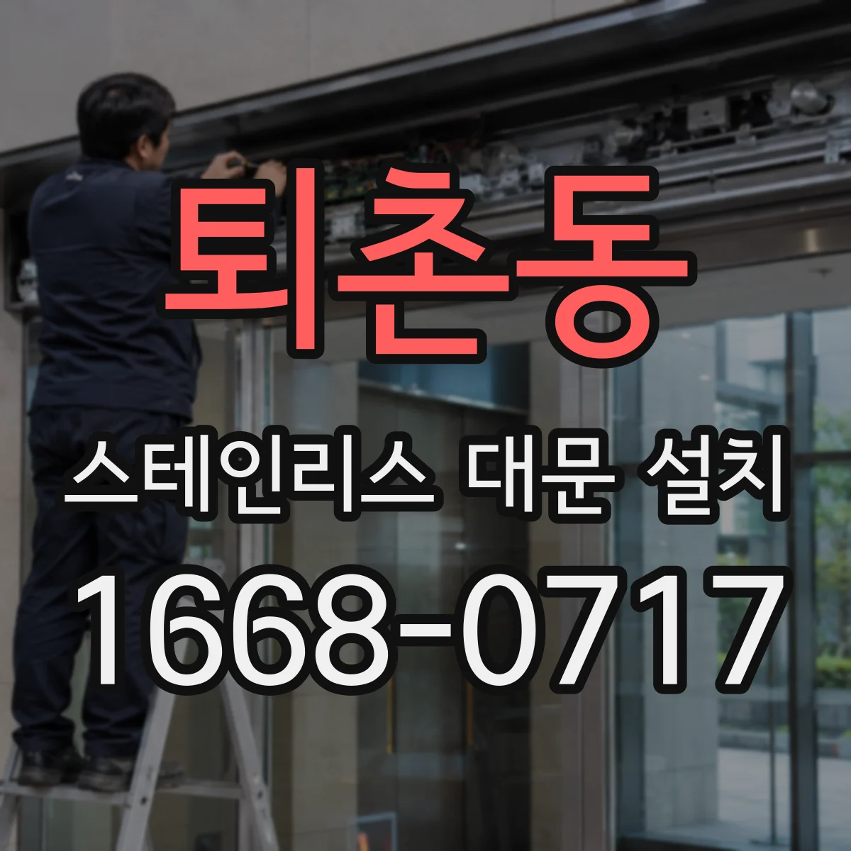 퇴촌동 스테인리스 대문 설치