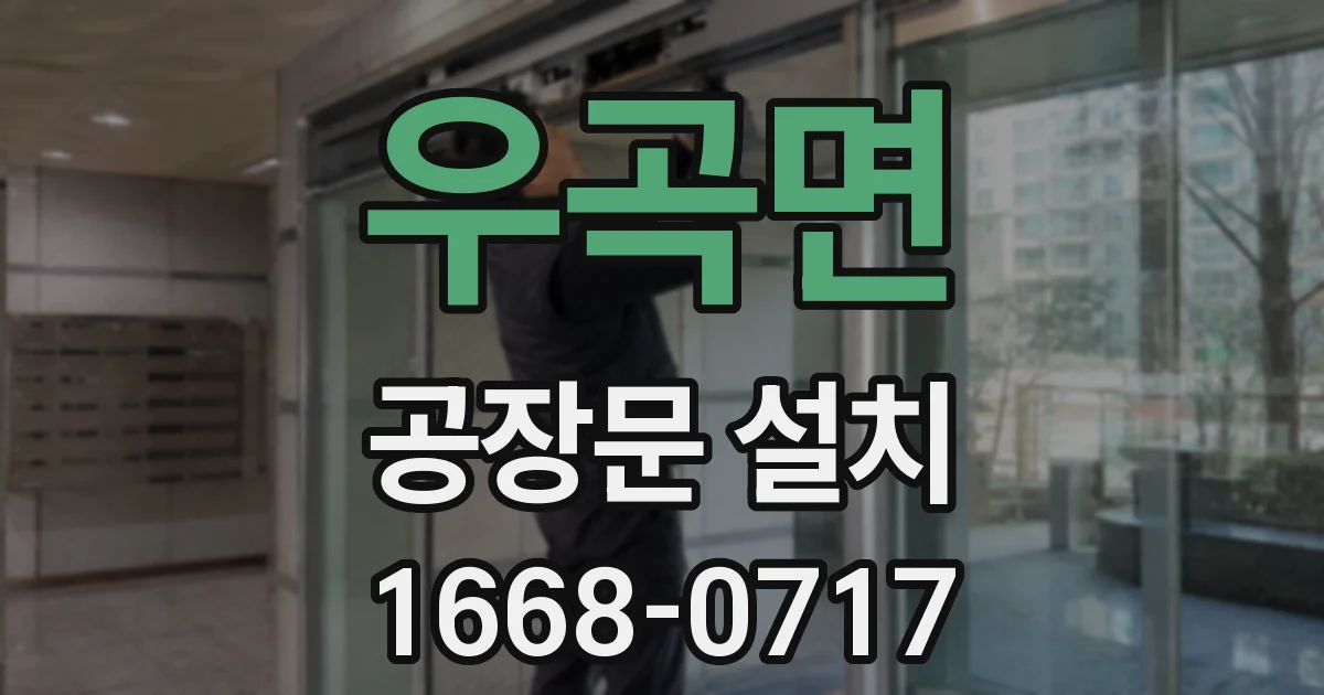 우곡면 공장문 설치