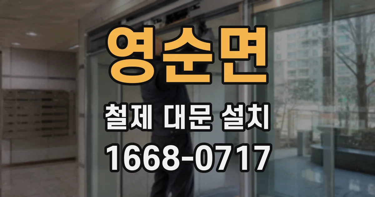 영순면 철제 대문 설치