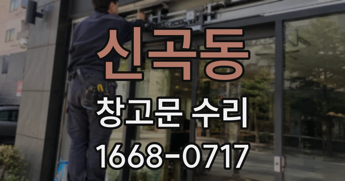 신곡동 창고문 수리