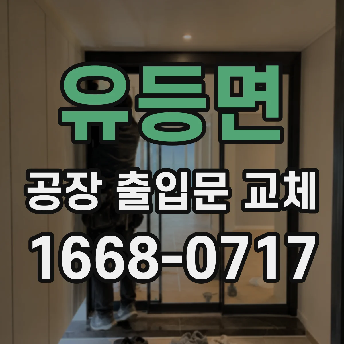 유등면 공장 출입문 교체