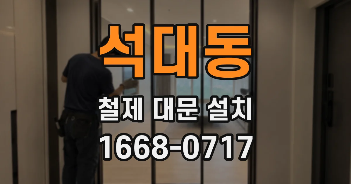 석대동 철제 대문 설치