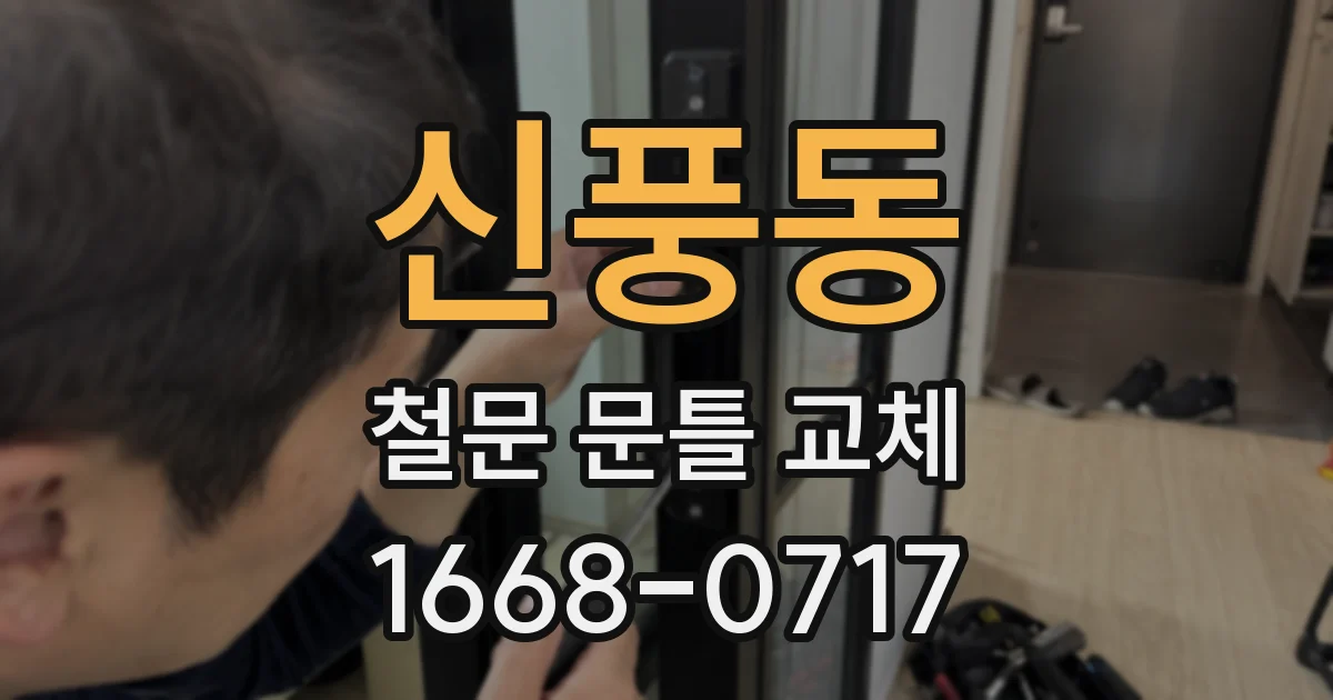 신풍동 철문 문틀 교체