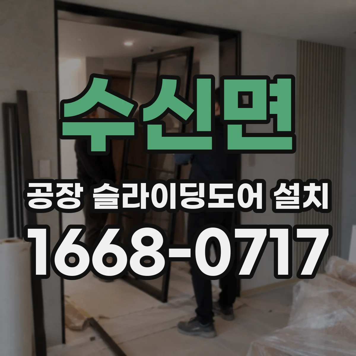 수신면 공장 슬라이딩도어 설치