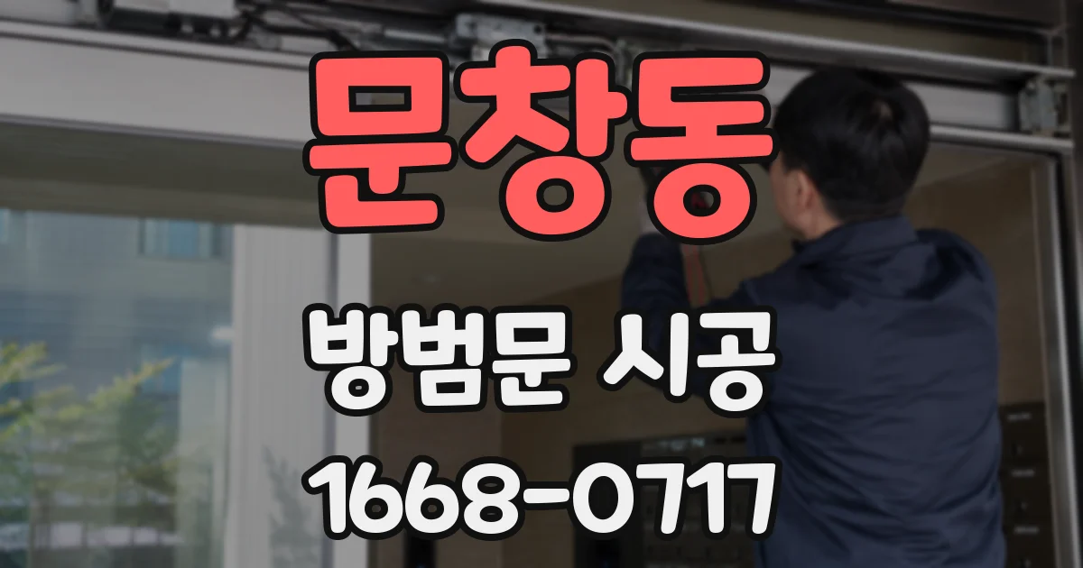 문창동 방범문 시공