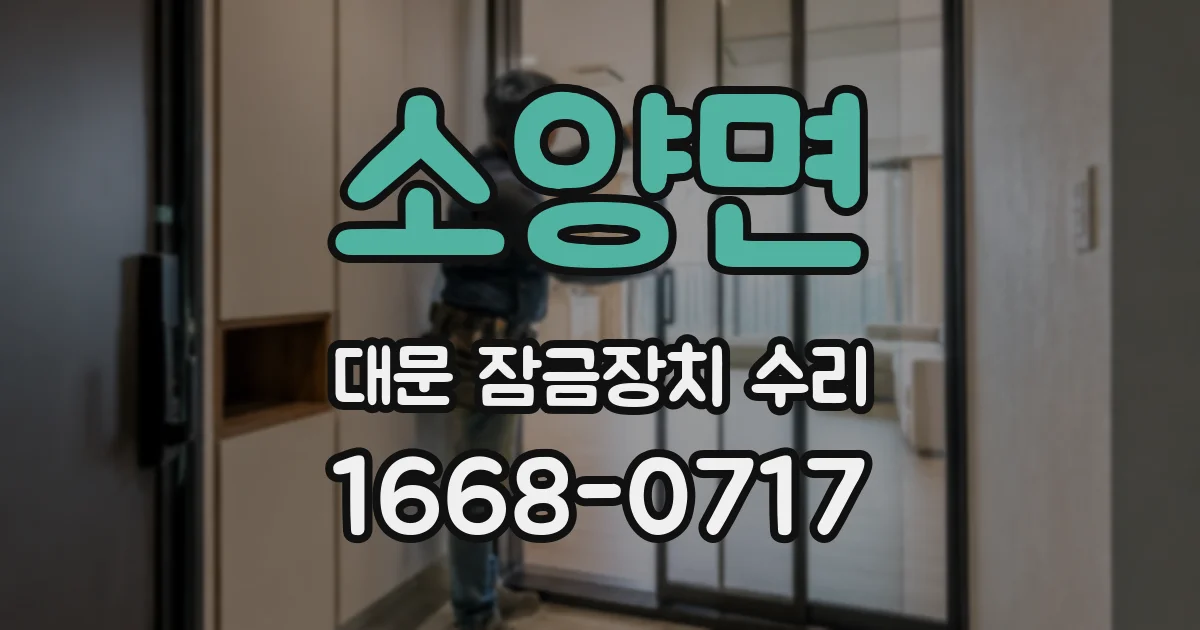 소양면 대문 잠금장치 수리