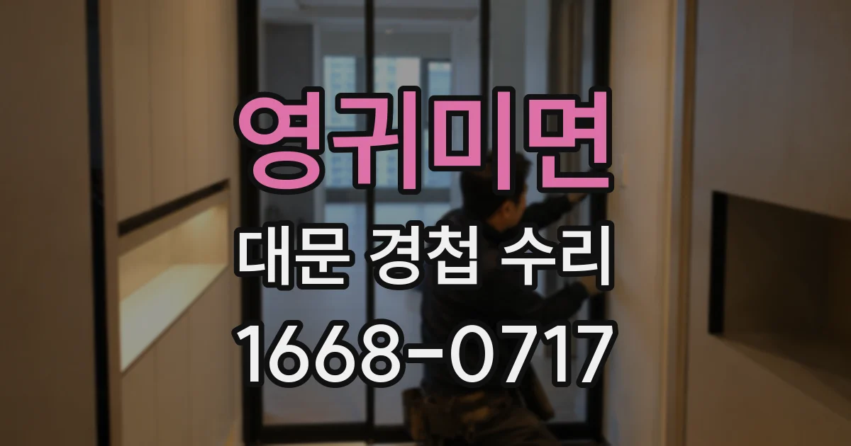 영귀미면 대문 경첩 수리