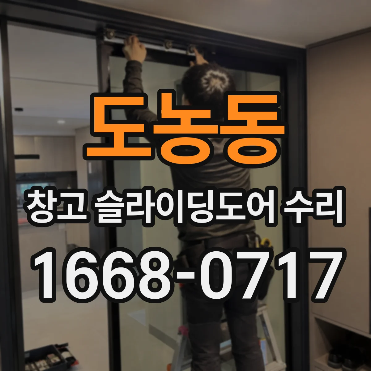 도농동 창고 슬라이딩도어 수리