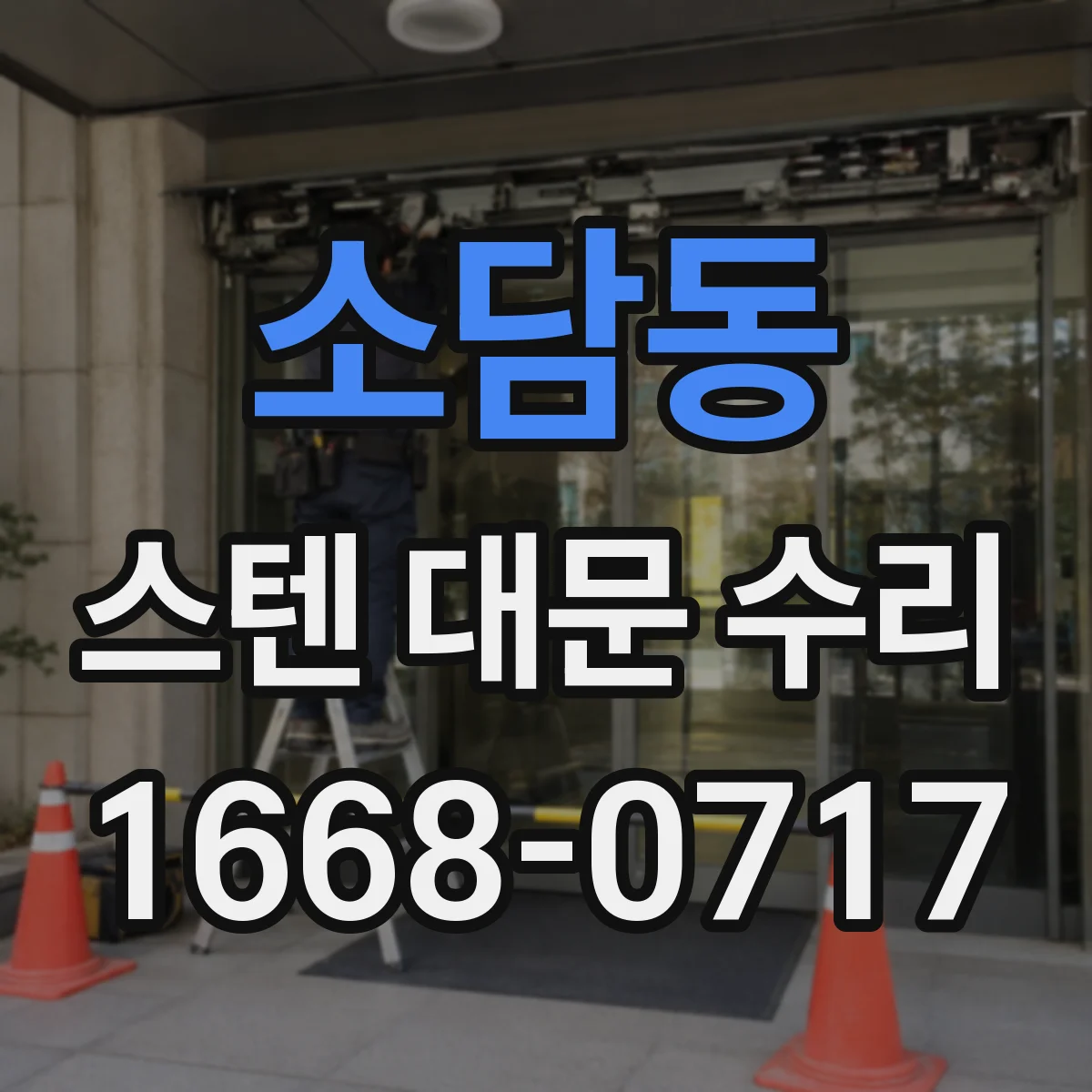 소담동 스텐 대문 수리