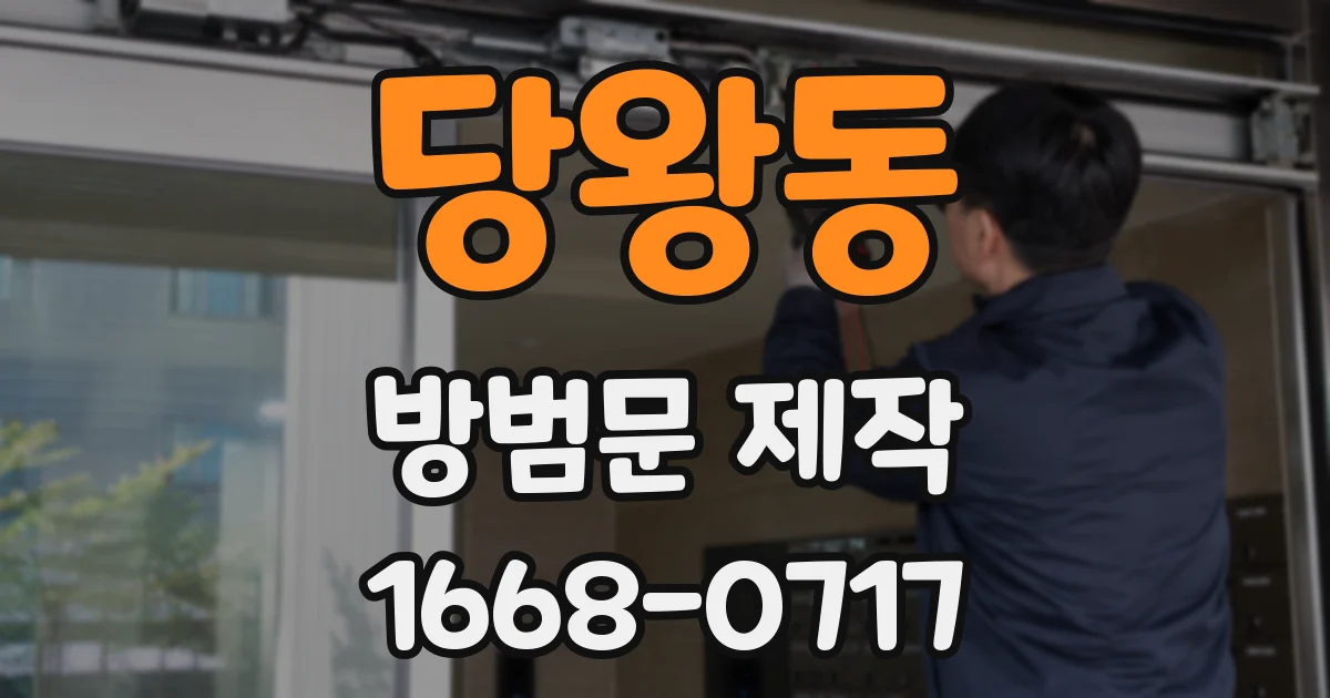 당왕동 방범문 제작