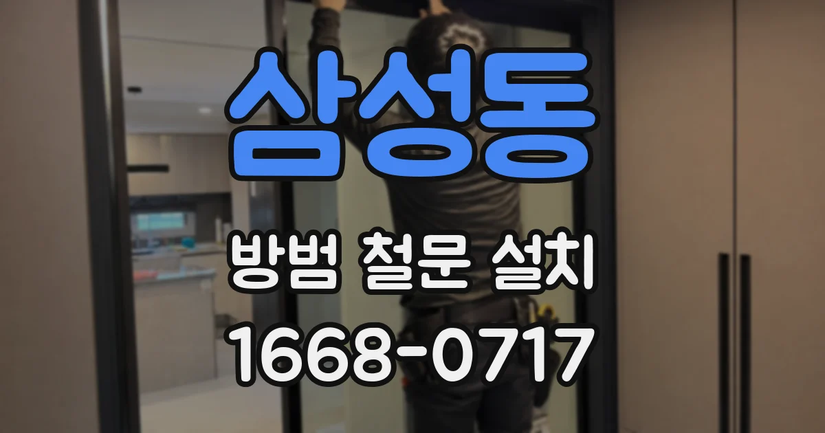 삼성동 방범 철문 설치