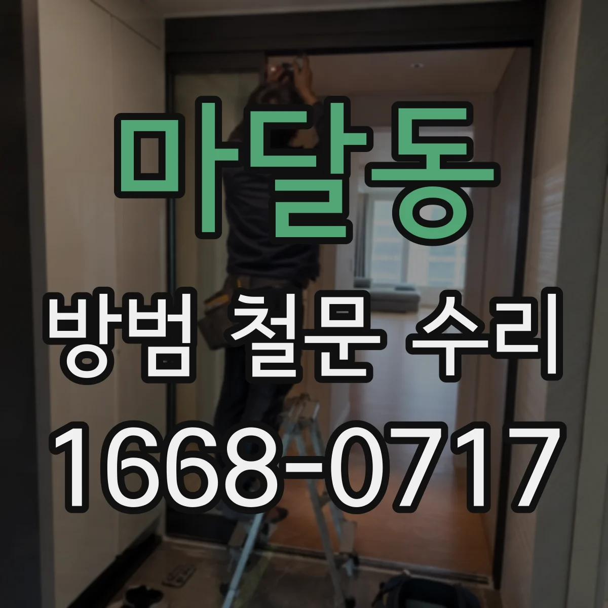 마달동 방범 철문 수리