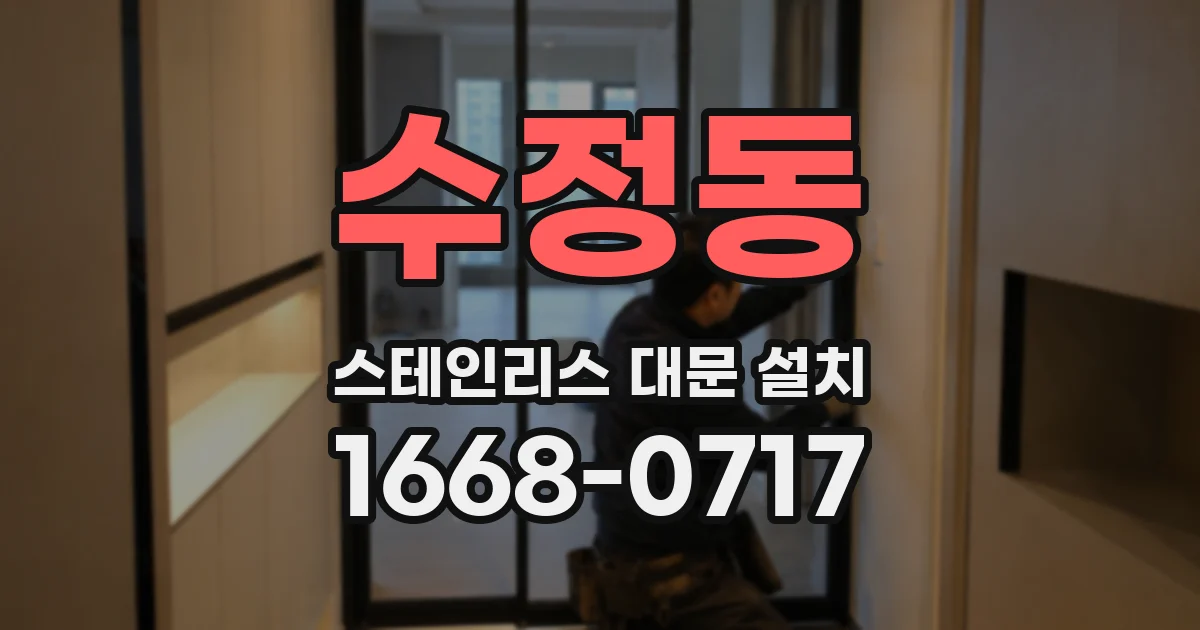 수정동 스테인리스 대문 설치