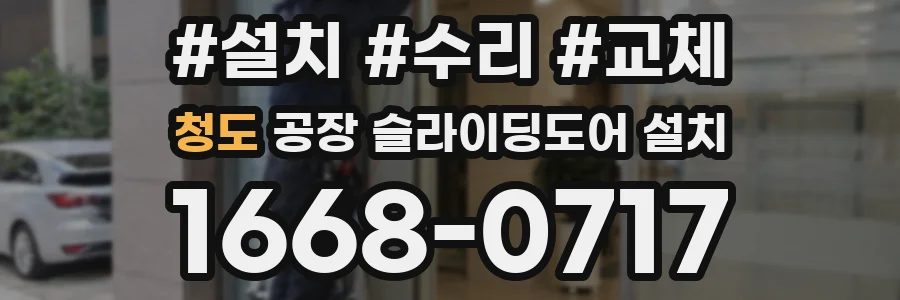 청도 공장 슬라이딩도어 설치
