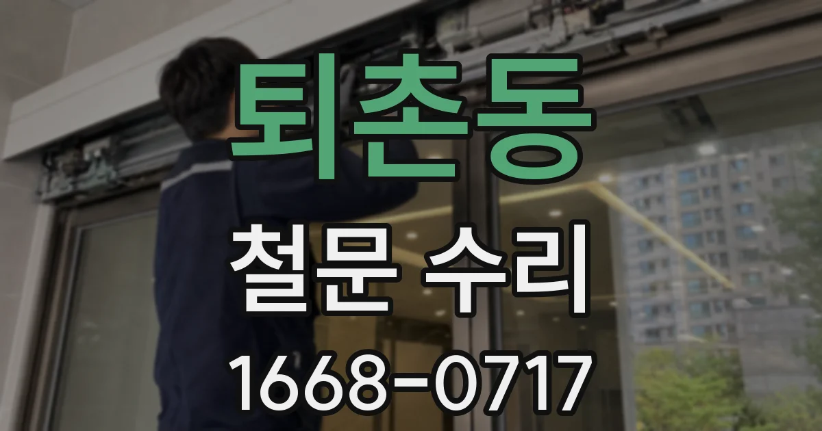 퇴촌동 철문 수리