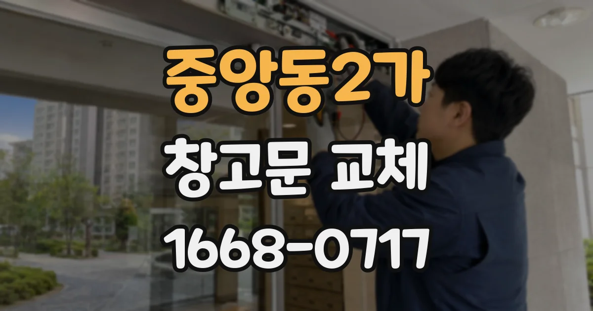 중앙동2가 창고문 교체