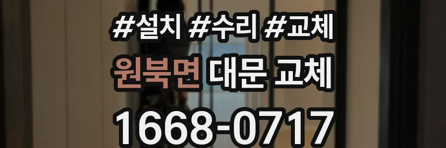 원북면 대문 교체
