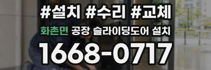 화촌면 공장 슬라이딩도어 설치