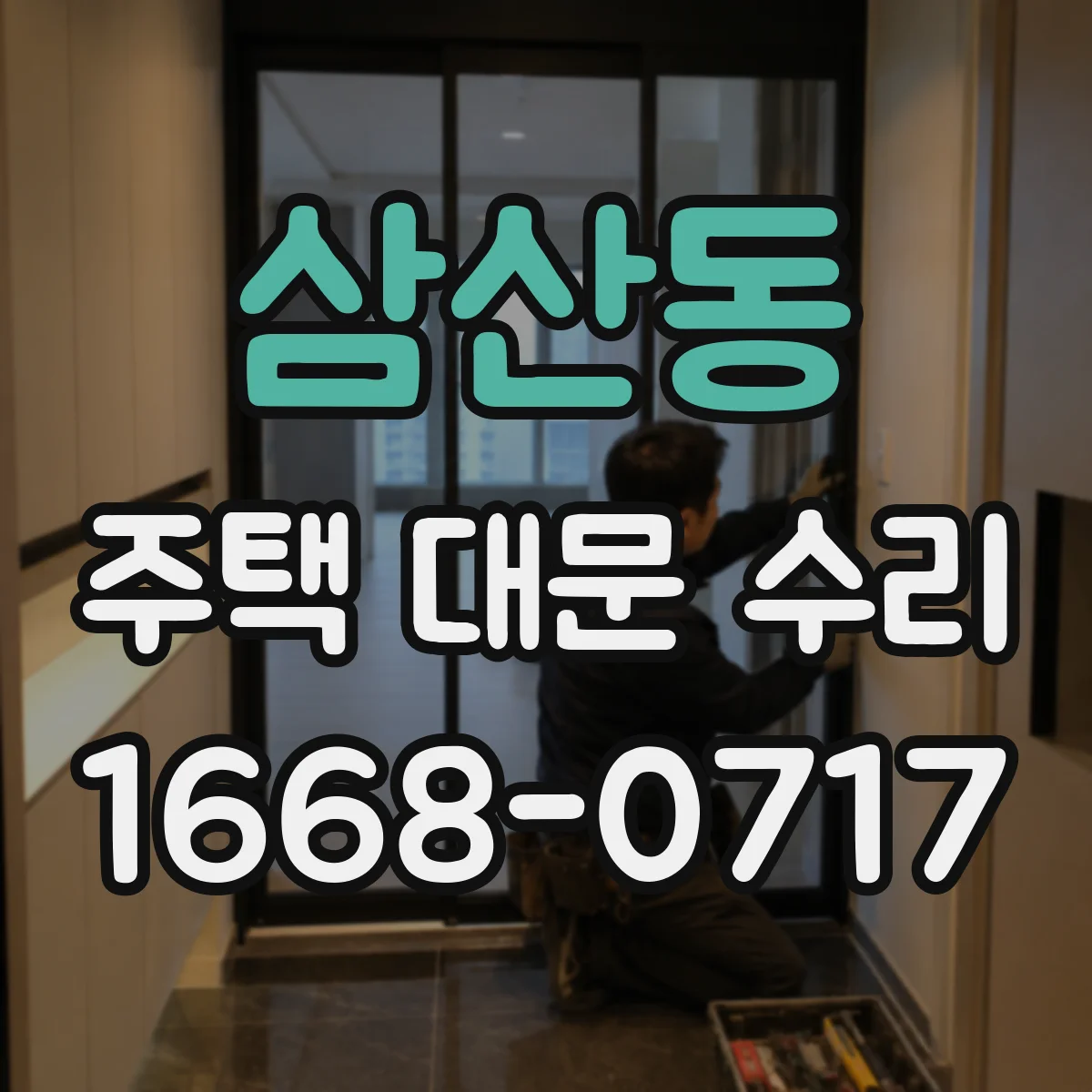 삼산동 주택 대문 수리