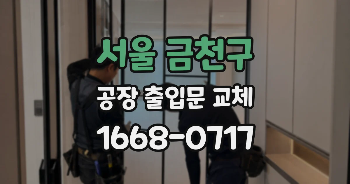 서울 금천구 공장 출입문 교체