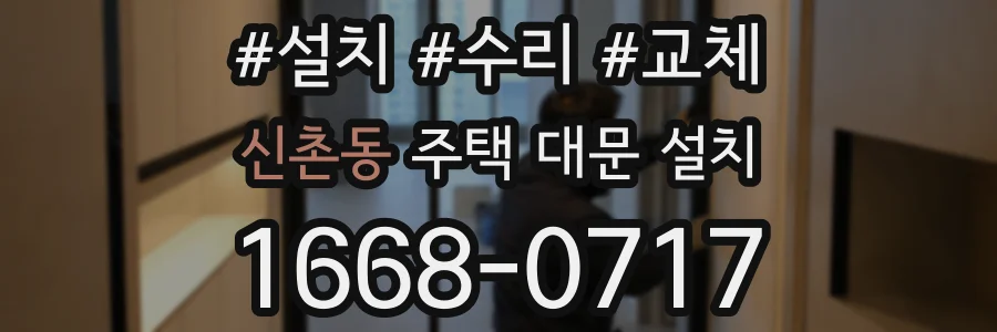 신촌동 주택 대문 설치