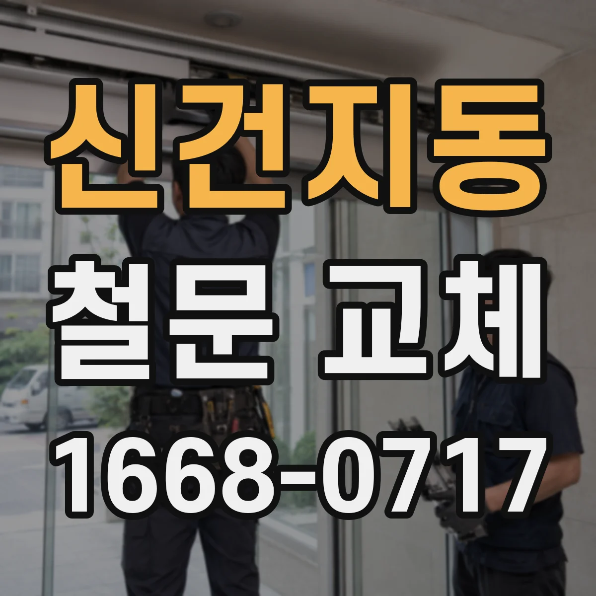 신건지동 철문 교체