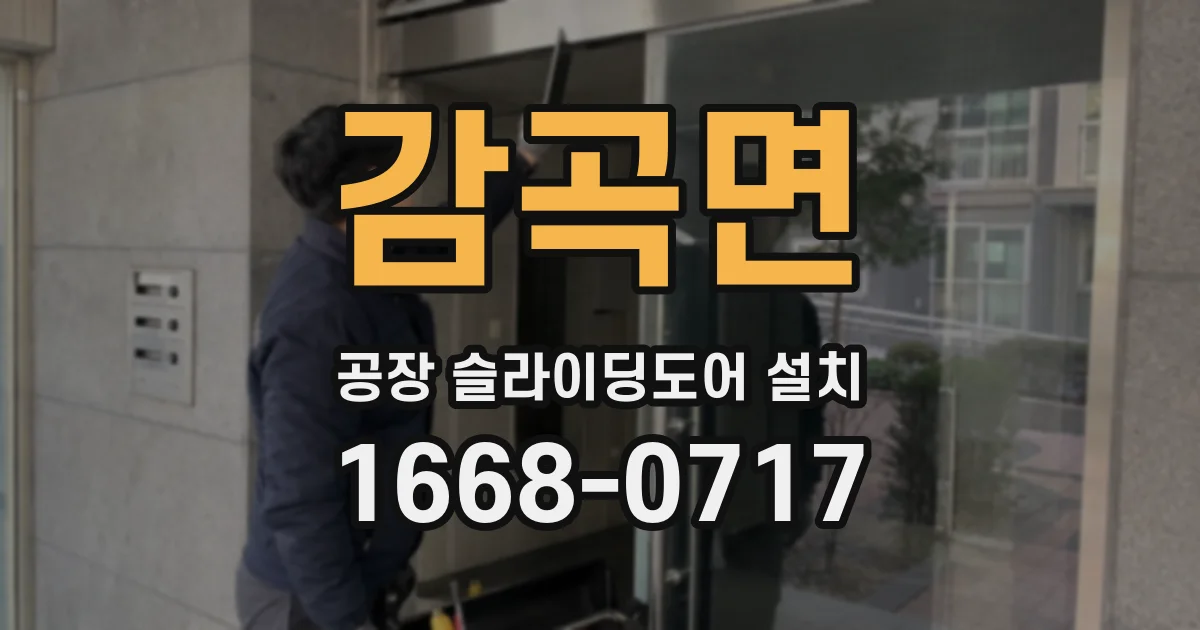 감곡면 공장 슬라이딩도어 설치