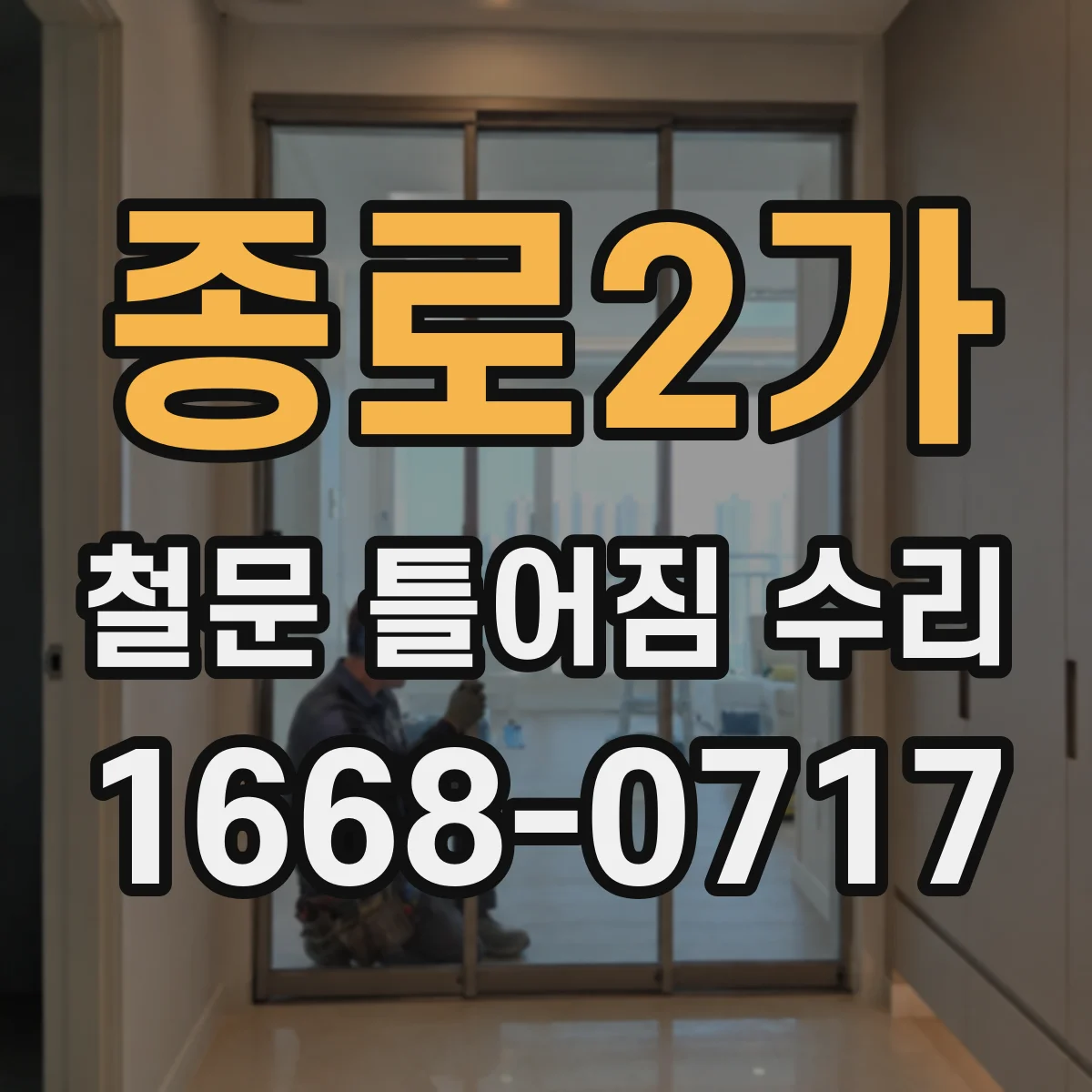 종로2가 철문 틀어짐 수리