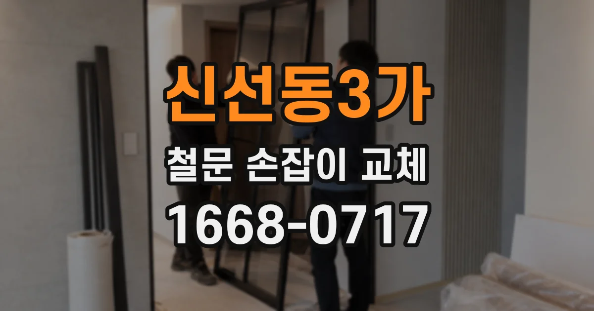 신선동3가 철문 손잡이 교체