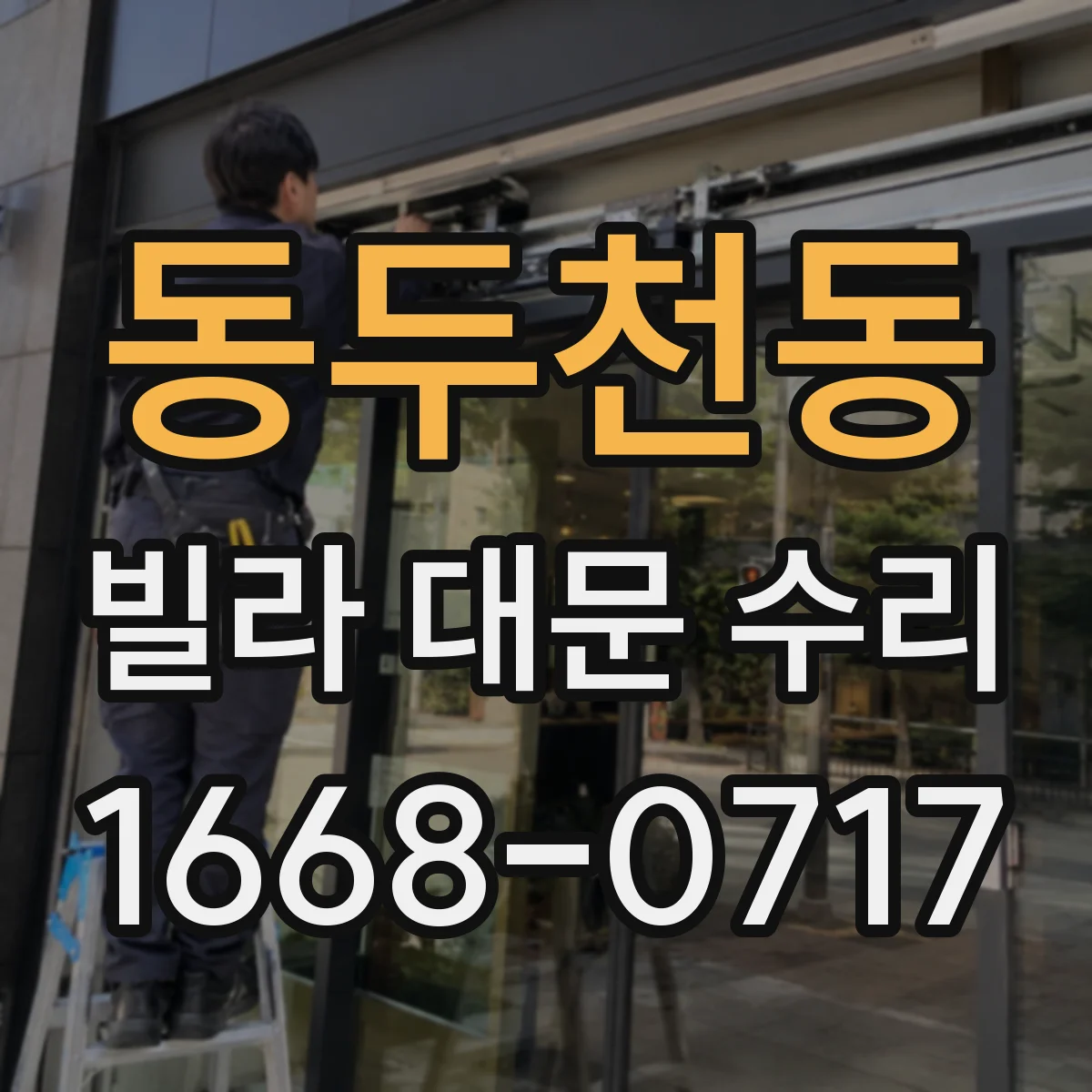 동두천동 빌라 대문 수리