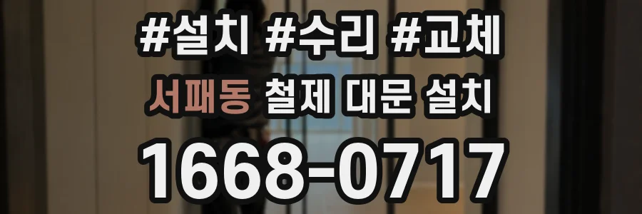 서패동 철제 대문 설치