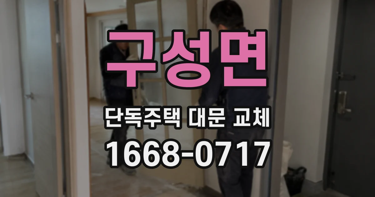 구성면 단독주택 대문 교체