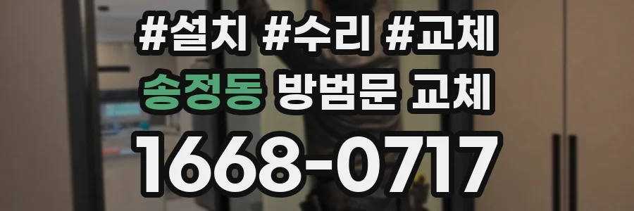 송정동 방범문 교체
