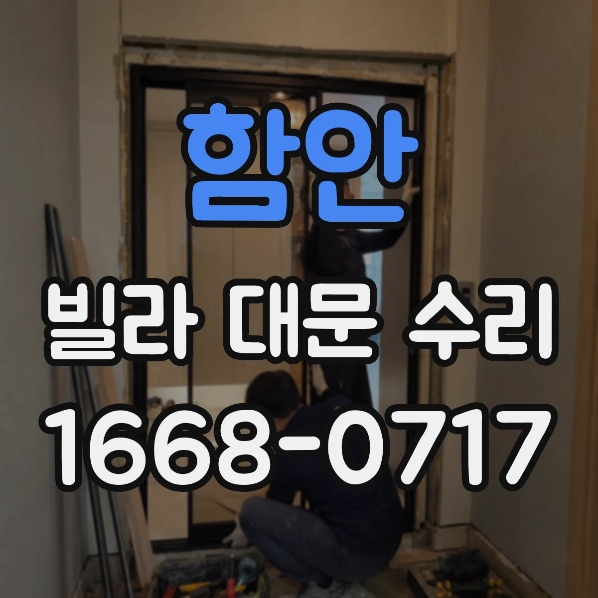 함안 빌라 대문 수리