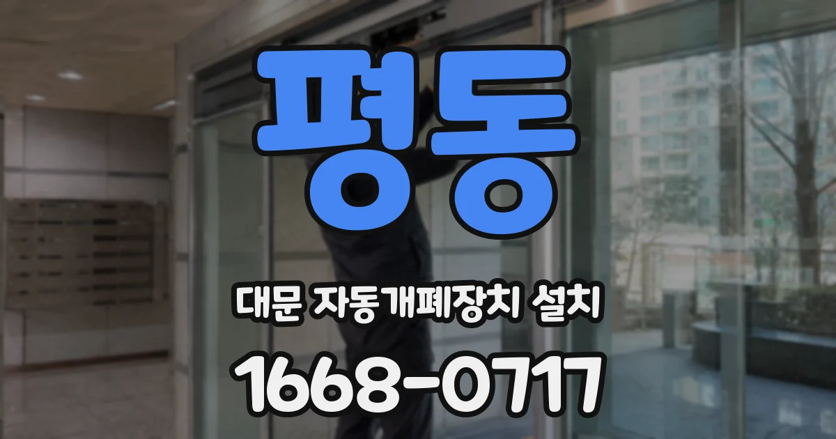 평동 대문 자동개폐장치 설치
