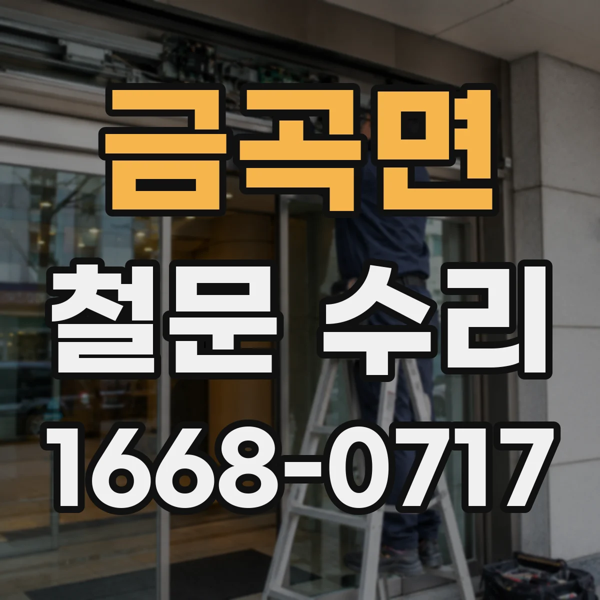 금곡면 철문 수리