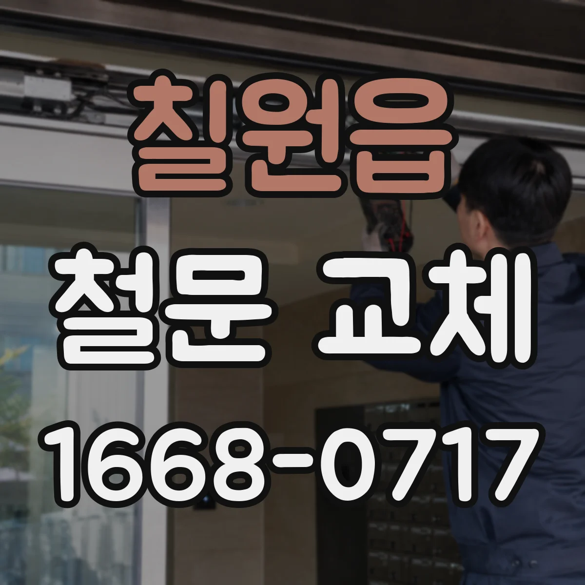 칠원읍 철문 교체