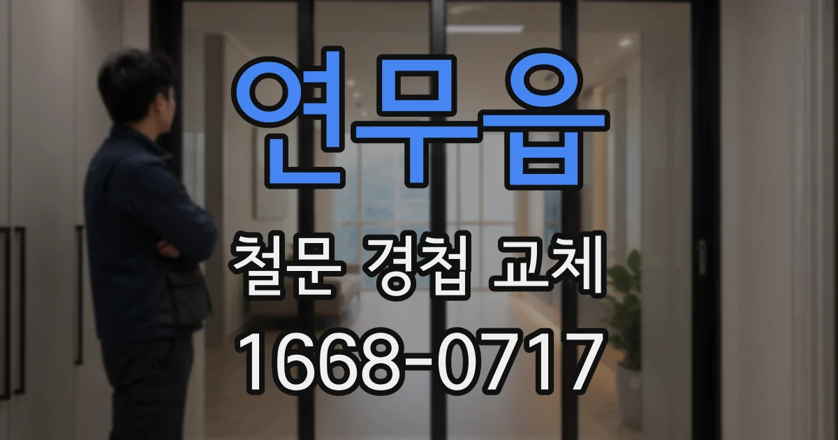 연무읍 철문 경첩 교체