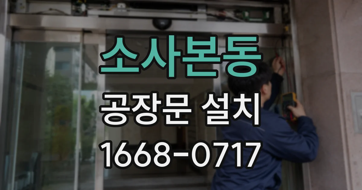 소사본동 공장문 설치