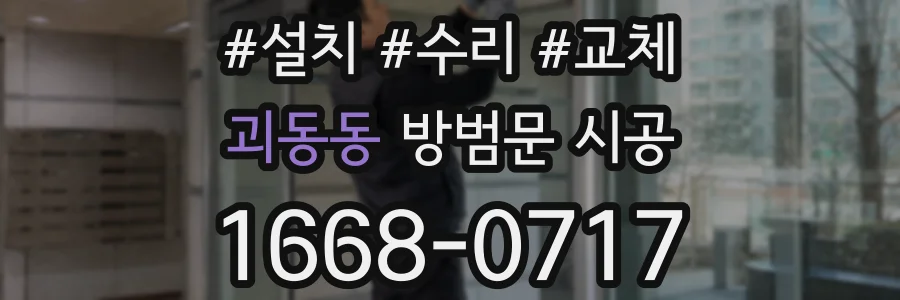 괴동동 방범문 시공