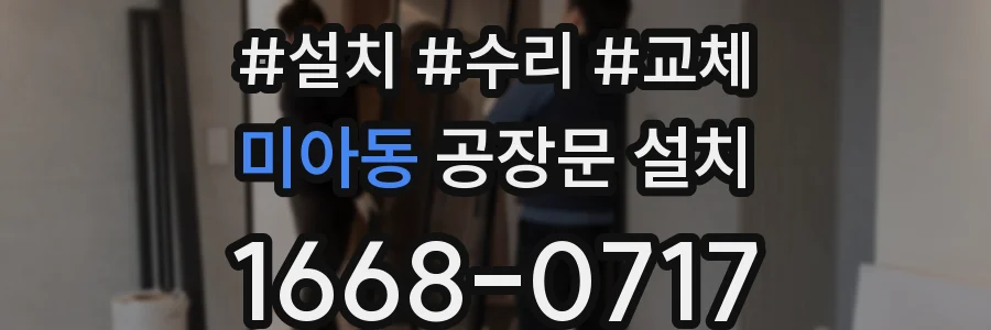 미아동 공장문 설치