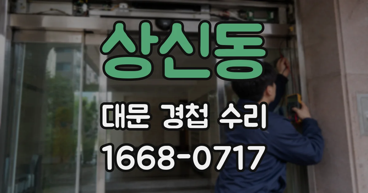 상신동 대문 경첩 수리