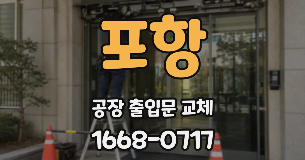 포항 공장 출입문 교체