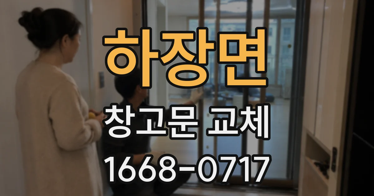 하장면 창고문 교체