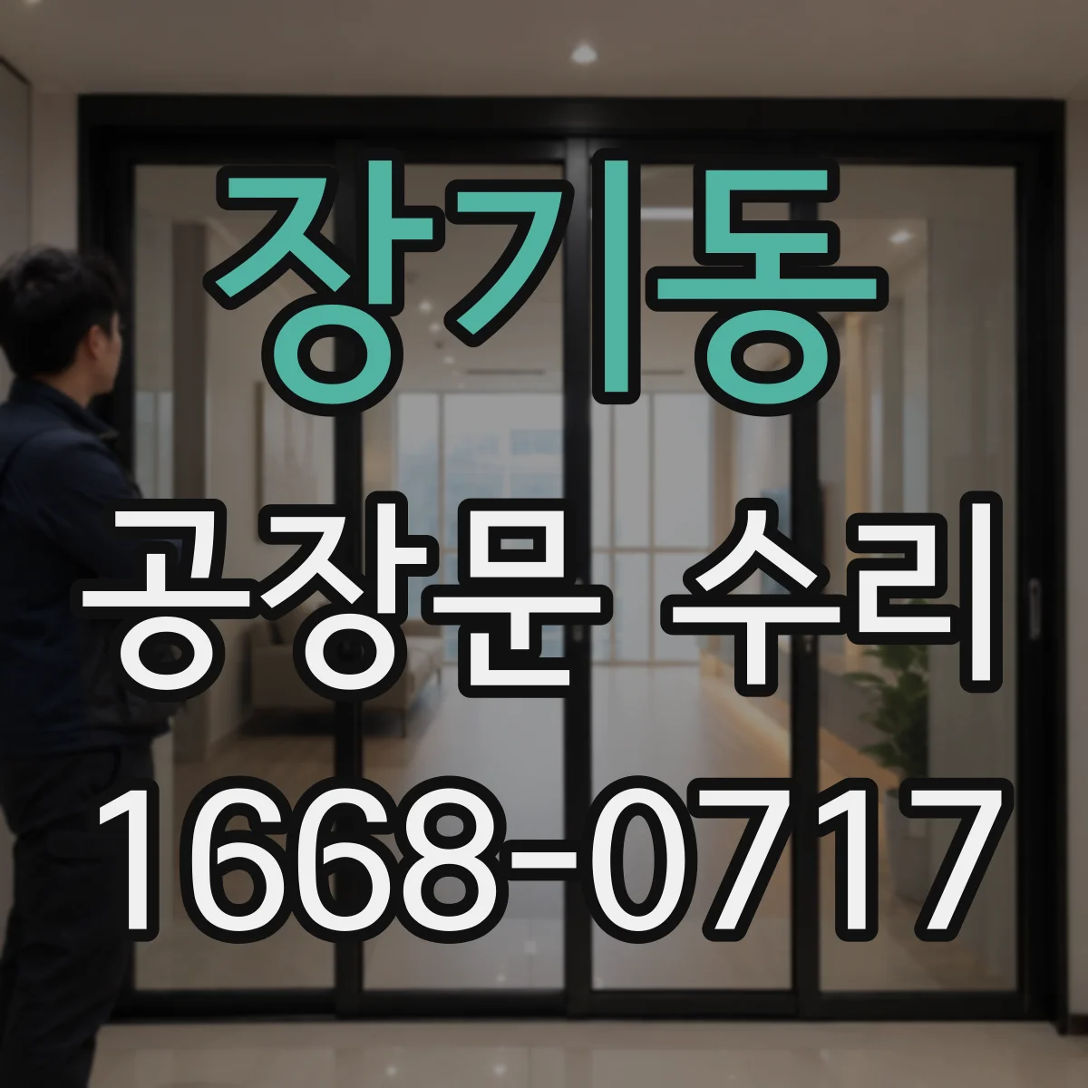 장기동 공장문 수리